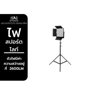 ไฟสตูดิโอ Sutefoto 1300AS PRO ไฟสตูดิโอ LED ไฟถ่ายรูป ไฟถ่ายภาพ ไฟถ่ายวีดีโอ ไฟไลฟ์สด สปอร์ตไลท์ ไฟไลฟ์สด ไฟถ่ายสินค้า