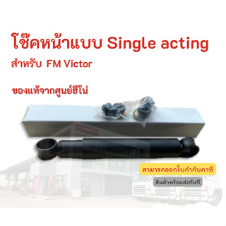 โช๊คหน้าแบบ Single  acting HINO สำหรับรุ่น FM Victor อะไหล่รถบรรทุก แท้จากศูนย์