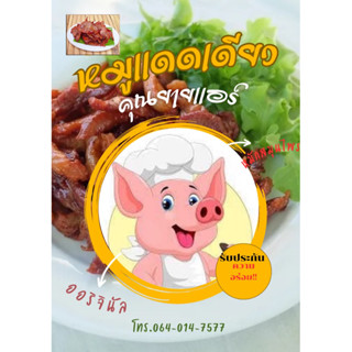 หมูเเดดเดียวคุณยายแอร์