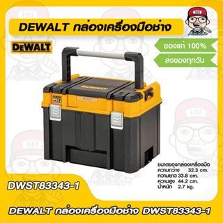 DEWALT กล่องเครื่องมือช่าง DWST83343-1 ของแท้ 100%