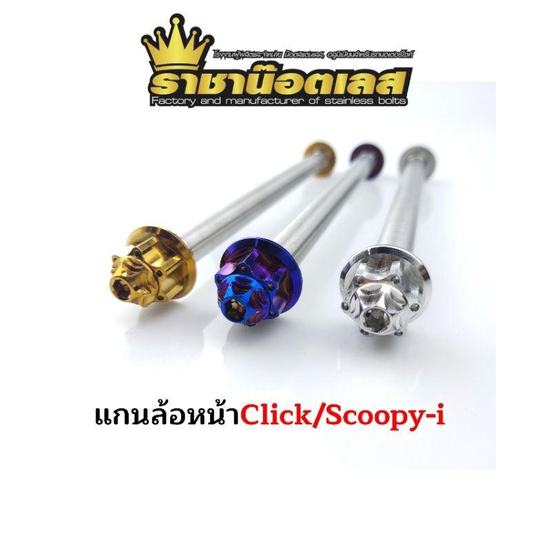 แกนล้อหน้าเฟืองดาว.Click110-125-150/Scoopy-iเก่าถึงปี 11 ( สเปค ยาว 190)(ราคาต่อ 1 อัน)