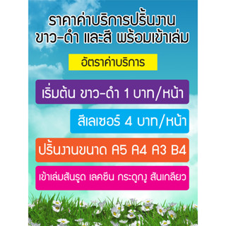 ปริ้นงานขาว-ดำ / สี ขนาด A5, A4, A3 และ B4  ระบบเลเซอร์ขาว-ดำ และสี พร้อมเข้าเล่ม/เคลือบแข็งปก ทักแชทก่อน กดสั่งซื้อนะคะ