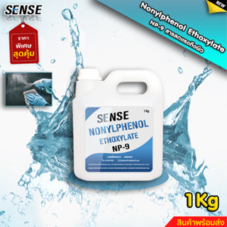 SENSE NP-9(Nonylphenol Ethoxylate) สารลดแรงตึงผิว ขนาด 1 KG สินค้าพร้อมจัดส่ง+++