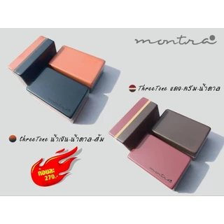 บล็อกโยคะแบรนด์ Montra แบบขัดมุม ขอบโค้งมนเนื้อแน่นไม่บาดผิว ไม่ยุบตัว ไม่นิ่มจนยวบ (ราคาก้อนละ280.-)