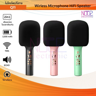 ไมโครโฟนไร้สาย รุ่น Q11 TWS ร้องเพลงเล่นคาราโอเกะ Wirless Microphone HiFi Speaker ไมโครโฟนคอนเดนเซอร์  [3สี ดำ/เขียว/ชมพ