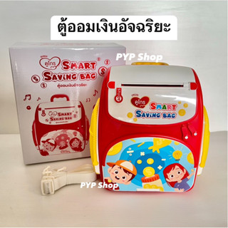 ตู้ออมเงิน ดูโกร ออมสินมีเสียง มีไฟ ตู้ออมเงินเด็ก Smart Saving Bag