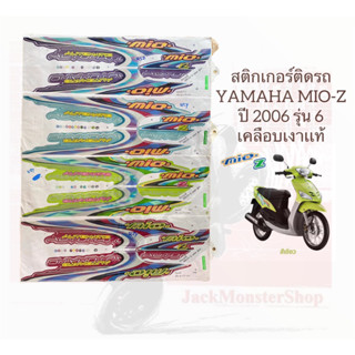 สติกเกอร์ติดรถ YAMAHA MIO-Z  ปี 2006 รุ่น 6 ยามาฮ่า มีโอ เคลือบเงาเเท้