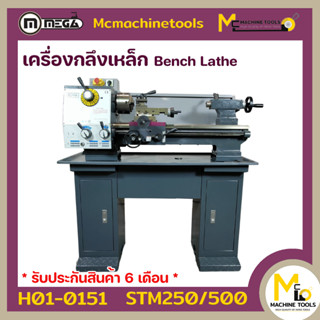 เครื่องกลึงโลหะ เครื่องกลึงเหล็ก MEGA ( BENCH LATHE ) รุ่น STM250/500 รับประกันสินค้า ภายใน 6 เดือน By mcmachinetools