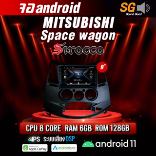 จอ Andriod ตรงรุ่น Mitsubishi Space wagon ขนาด 9 นิ้ว !!! รับประกันถึง 1 ปี ยี่ห้อ Sirocco