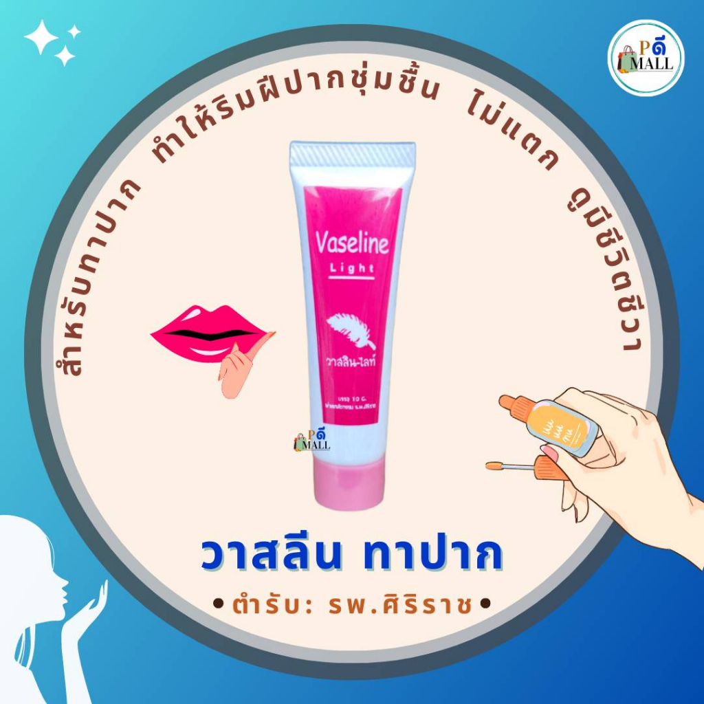 "ล็อตใหม่"แท้ พร้อมส่ง | วาสลีน ทาปาก ศิริราช ริมฝีปากชุ่มชื่น ไม่แตก ดูมีชีวิตชีวา