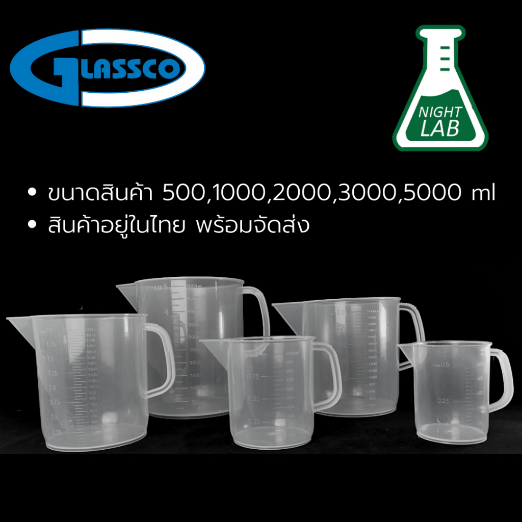 เหยือกพลาสติก Plastic Measuring Jug ถ้วยตวง 500ml 1000ml 2000ml 3000ml 5000ml Lab Grade หนา/ทนสารเคมี/ร้อน/เย็น