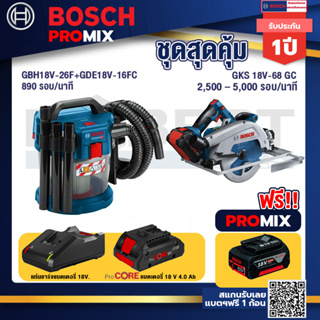 Bosch Promix	 GAS 18V-10L เครื่องดูดฝุ่นไร้สาย 18V+GKS 18V-68 GC เลื่อยวงเดือนไร้สาย+แบตProCore 18V 4.0Ah