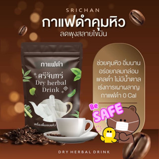 ชาสมุนไพรศรีจันทร์ กาแฟดำ ชาผอม ชาศรีจันทร์ลดน้ำหนัก ลดบวม คุมหิว ดีท็อกซ์ ไม่มีน้ำตาล