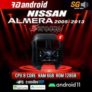จอ Andriod จอตรงรุ่น Nissan Almera 2005-2013 ขนาด 9 นิ้ว !!! รับประกันถึง 1 ปี ยี่ห้อ Sirocco