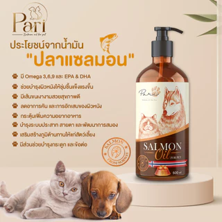 PARI Salmon Oil for Petน้ำมันปลาแซลมอนแท้ ลดขนร่วงบำรุงขนช่วยเจริญอาหารบำรุงสุขภาพสำหรับสุนัขและแมว