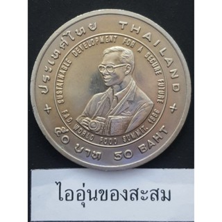 เหรียญ 50 บาท FAO เหรียญ แอกริโคลา