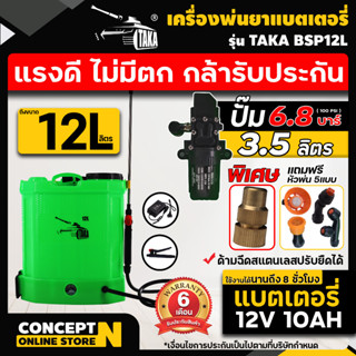 [[หัวทองเหลือง]] TAKA BSP12L ถังพ่นยาแบตเตอรี่ ขนาด 12 ลิตร เครื่องพ่นยา สเปรย์พ่นยา แบตอึด พ่นฆ่าเชื้อโรคได้ ConceptN