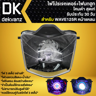 ไฟหน้าโปรเจคเตอร์ ไฟหน้าแต่ง พร้อมไฟนกฮูก **โคมดำ** สำหรับ WAVE-125R หน้าแหลม, เวฟ125R มี 3 สเต็ป