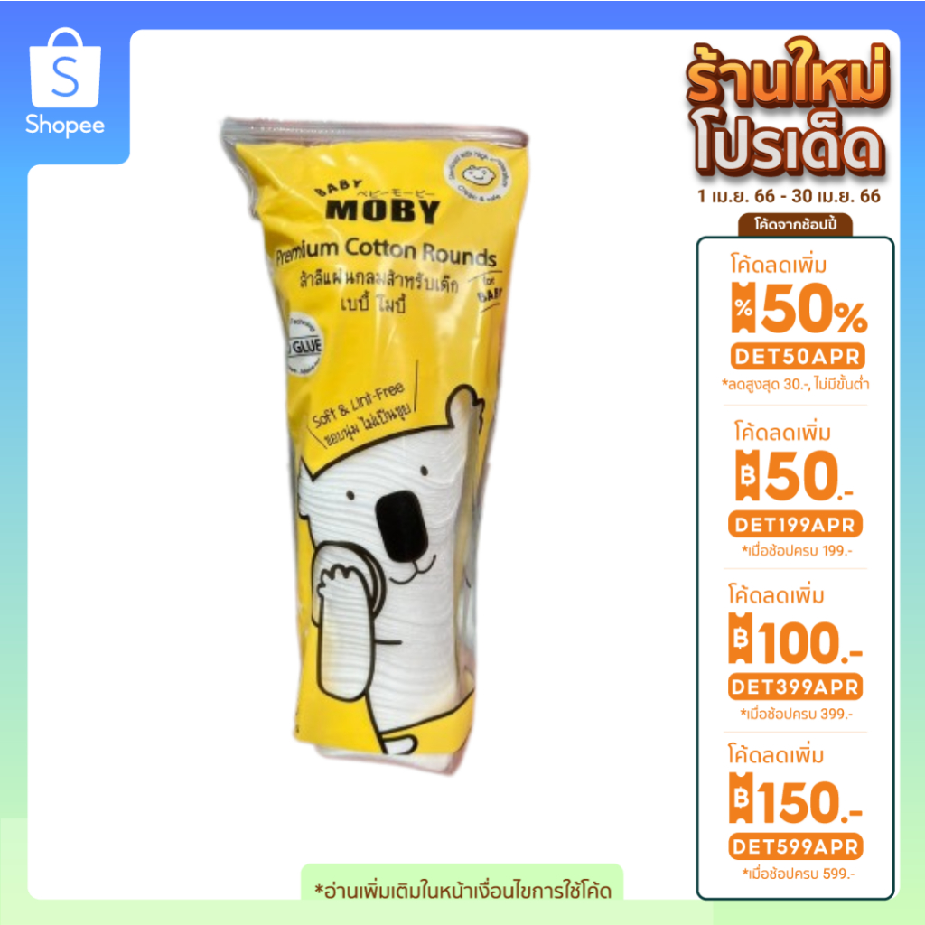 Baby Moby สำลีแผ่นกลม สำหรับเช็ดใบหน้า เช็ดรอบดวงตาเด็ก – โปรปัง