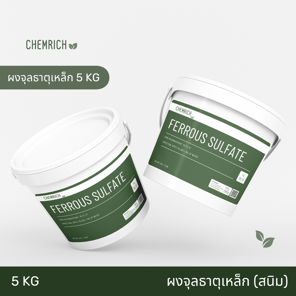 5KG ผงจุลธาตุเหล็ก 19.7% เฟอรัสซัลเฟต (จุลธาตุเหล็ก) สนิมเหล็ก / Ferrous sulfate heptahydrate - Chem