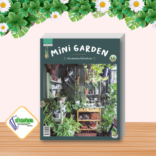 หนังสือ MINI GARDEN สร้างสรรค์สวนจิ๋วด้วยตัวเอง ผู้เขียน: วรัปศร อัคนียุทธ  สำนักพิมพ์:บ้านและสวน   พร้อมส่ง