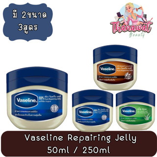 Vaseline Repair​ing Jelly 50ml / 250ml  วาสลีน ปิโตเลียม เจลลี่ 50มล / 250มล