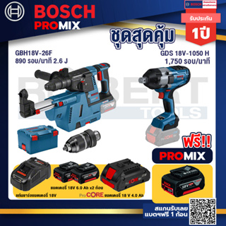 Bosch Promix	GBH 18V-26F+GDE18V-16FC สว่านโรตารี่ไร้สาย 18V.+GDS 18V-1050 บล็อคไร้สาย 18V. BITURBO BL แกน 6 หุน