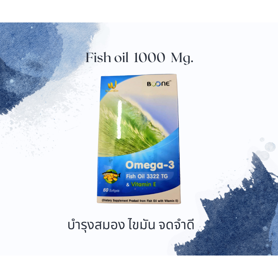 BOONEน้ำมันปลา Fish oil Omega-3 1000 mg บำรุงสมอง เพิ่มความจำ ข้อประดูก ขนาด 60 แคปซูล