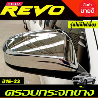 ครอบกระจกมองข้าง (รุ่นไม่มีไฟเลี้ยว) ชุบโครเมี่ยม Toyota Revo Rocco 2015-2019 /FORTUNER 15-20 /CROSS 2020 (T)