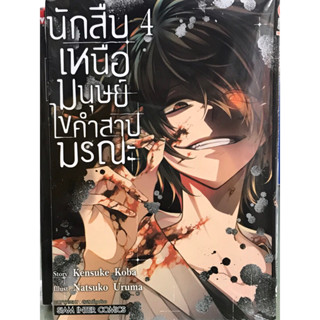 นักสืยเหนือมนุษย์ไขคำสาปมรณะ เล่ม 1-4