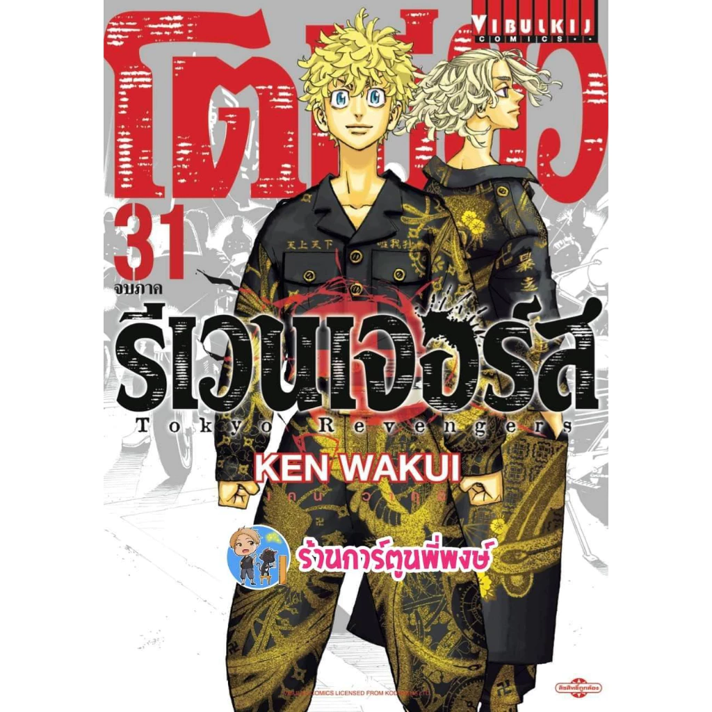 โตเกียวรีเวนเจอร์ส 1-31 จบ (1-4เป็นปกใหม่) แยกเล่ม Tokyo Revengers หนังสือ การ์ตูน มังงะ โตเกียว โตมัน vb พี่พงษ์ thumbnail 3