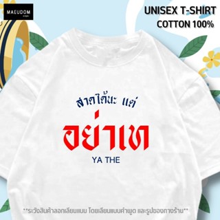 เสื้อยืด สงกรานต์ สาดได้นะ แต่อย่าเท ผ้า Cotton 100%