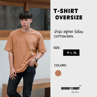 โอเวอร์ไซส์ เสื้อยืดคอกลม สีอัลมอนด์ Oversize คอตต้อน 100% สวมใส่สบาย อยู่ทรง ไม่ร้อน