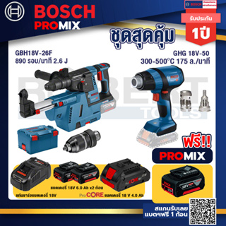 Bosch Promix	GBH 18V-26F+GDE18V-16FC สว่านโรตารี่ไร้สาย 18V.+GHG 18V-50 ปืนเป่าลมร้อน