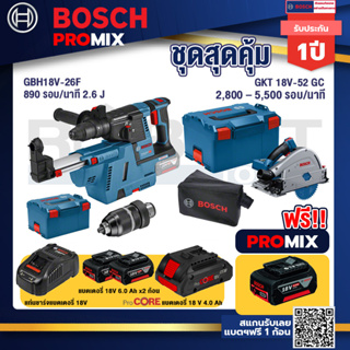 Bosch Promix	GBH 18V-26F+GDE18V-16FC สว่านโรตารี่ไร้สาย 18V+GKT 18V-52 GC เลื่อยจ้วงตัดไร้สาย 6" BITURBO ปรับได้