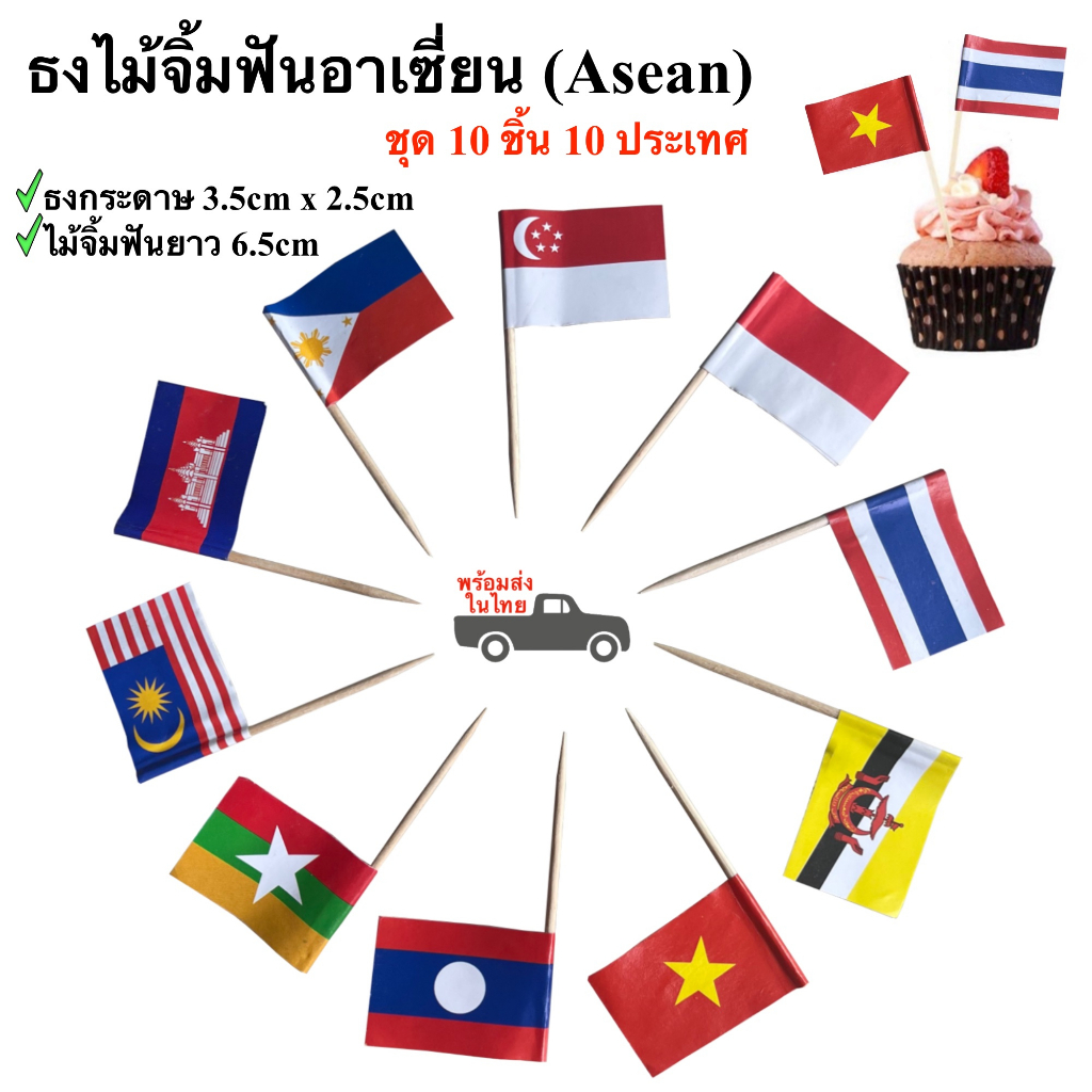 ธงไม้จิ้มฟัน Asean ธงจิ๋ว 10 ประเทศอาเซี่ยน ธงปักอาหาร ธงประดับเค้ก ไม้จิ้มค็อกเทล พร้อมส่งในไทย
