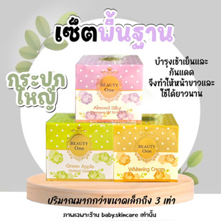 เซ็ตพื้นฐาน ขนาดใหญ่ 15 กรัม/ครีมบิ้วตี้วัน