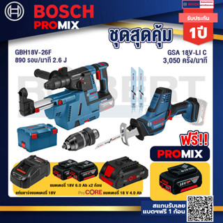 Bosch Promix	GBH 18V-26F+GDE18V-16FC สว่านโรตารี่ไร้สาย 18V.+GSA 18V-LI เลื่อยอเนกประสงค์ไร้สาย อัตราการชัก 0-3050 รอบ/น