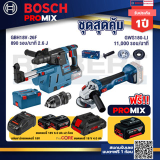 Bosch Promix	GBH 18V-26F+GDE18V-16FC สว่านโรตารี่ไร้สาย 18V.+GWS 180 LI เครื่องเจียร์ไร้สาย 4" 18V Brushless