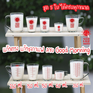 ชุดนี้ต้องมีนะคะ 5 ใบ ได้ครบทุกขนาด แก้วชงกาแฟ ลาย Good Morning พร้อมส่ง