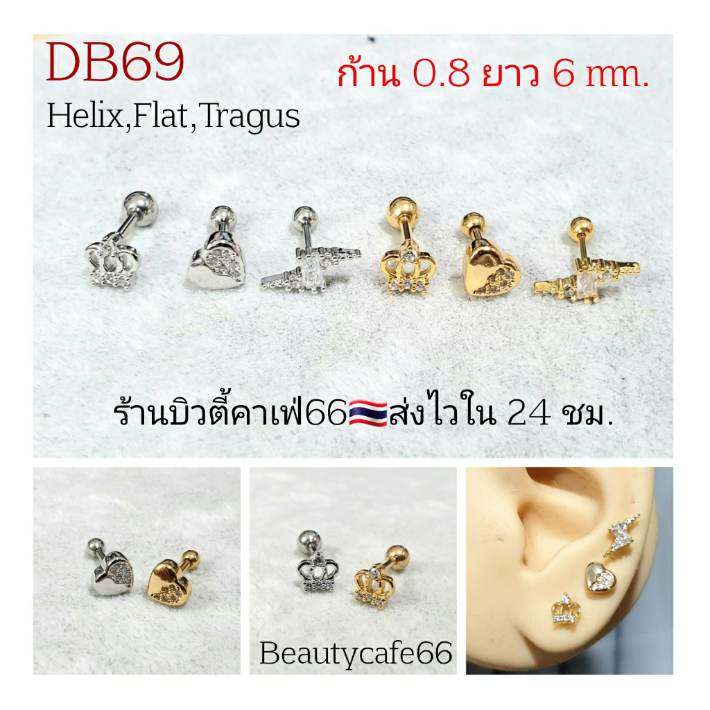 DB69 *1 ข้าง* Helix Lope Flat จิวปีกหู ก้าน 0.8 มม. ต่างหู Flash Heart Crown ต่างหูมินิมอล ต่างหูเกาหลี