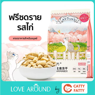 ฟรีซดรายรสไก่สำหรับแมว ยี่ห้อ Love Around ขนาด 200 กรัม ดีต่อสุขภาพ บำรุงขน ไม่เค็ม (Freeze dried for cat)