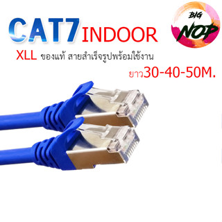 สายแลน Cat7 Indoor ยาว 30เมตร 40เมตร 50เมตร สำเร็จรูปพร้อมใช้งาน ภายในอาคาร