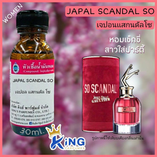 หัวเชื้อน้ำหอมแท้ 30-100ml.กลิ่น JAPAL SCANDAL SO (เจปอล สแกนดัลโซ,ชองปอง ยกขา) น้ำหอม หัวน้ำหอม