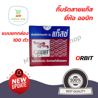 กิ๊บรัดสายแก๊ส ยี่ห้อ ออบิท (ORBIT) แบบยกกล่อง ของแท้ 100% กิ๊บรัดสาย เข็มขัดรัดสาย