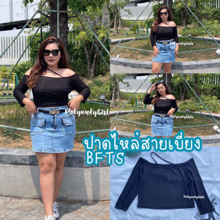 BFTS🧡 สาวอวบ พร้อมส่ง MAR25032301 ปาดไหล่สายเบี่ยง เสื้อครอปปาดไหล่แต่งสายเบี่ยงคอ ผ้าเรยอนใส่สบาย ใส่แมชกับอะไรก็สวยค่ะ