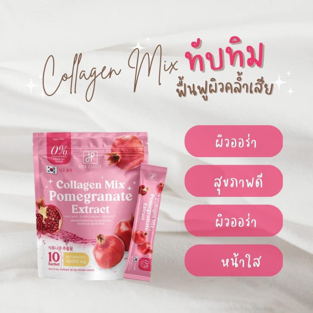 Collagen mix ทับทิม น้ำชงสูตร ทับทิม แบรนด์ Hya classy