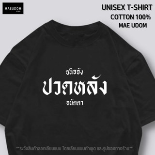 เสื้อยืด อนิจจัง ปวดหลัง อนัตตา ผ้า Cotton แท้ 100%