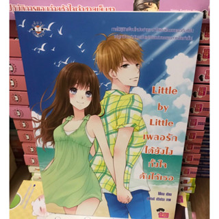 นิยายแจ่มใส Little by Little เผลอรักได้ยังไงทั้งใจด้นให้เธอ ของ Mina