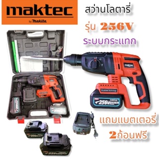 สว่านไร้สายโรตารี่ ระบบกระแทรก ไร้สาย MAKTEC รุ่น 256 V แถม แบตเตอรี่ 2 ก้อน พร้อมใช้งาน